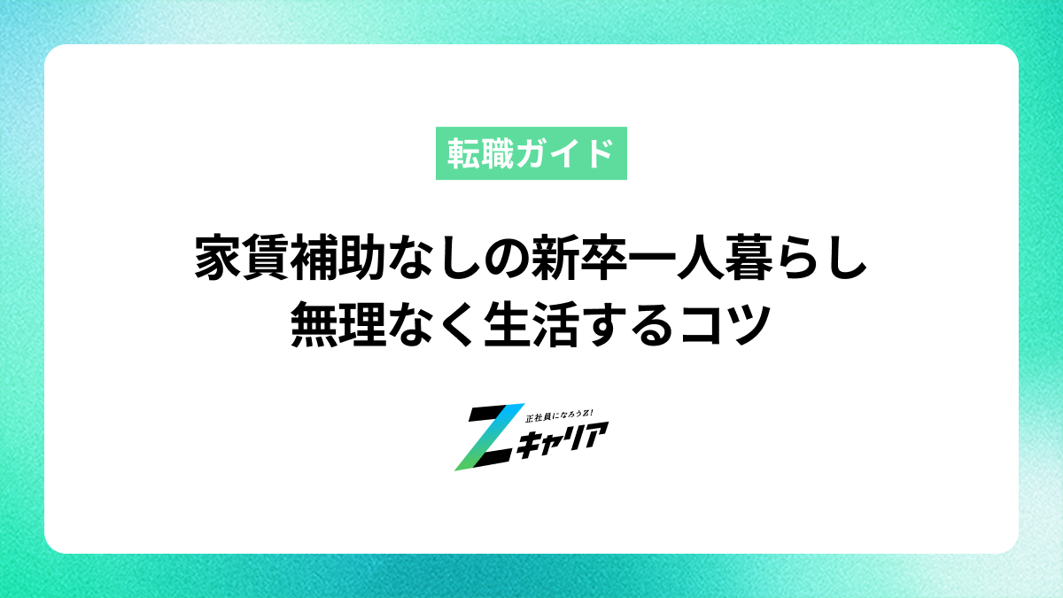 新卒の一人暮らし、家賃補助なしはきつい？無理なく生活するコツ