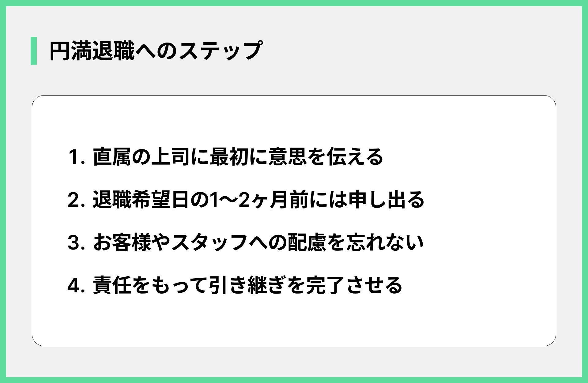 円満退職へのステップ