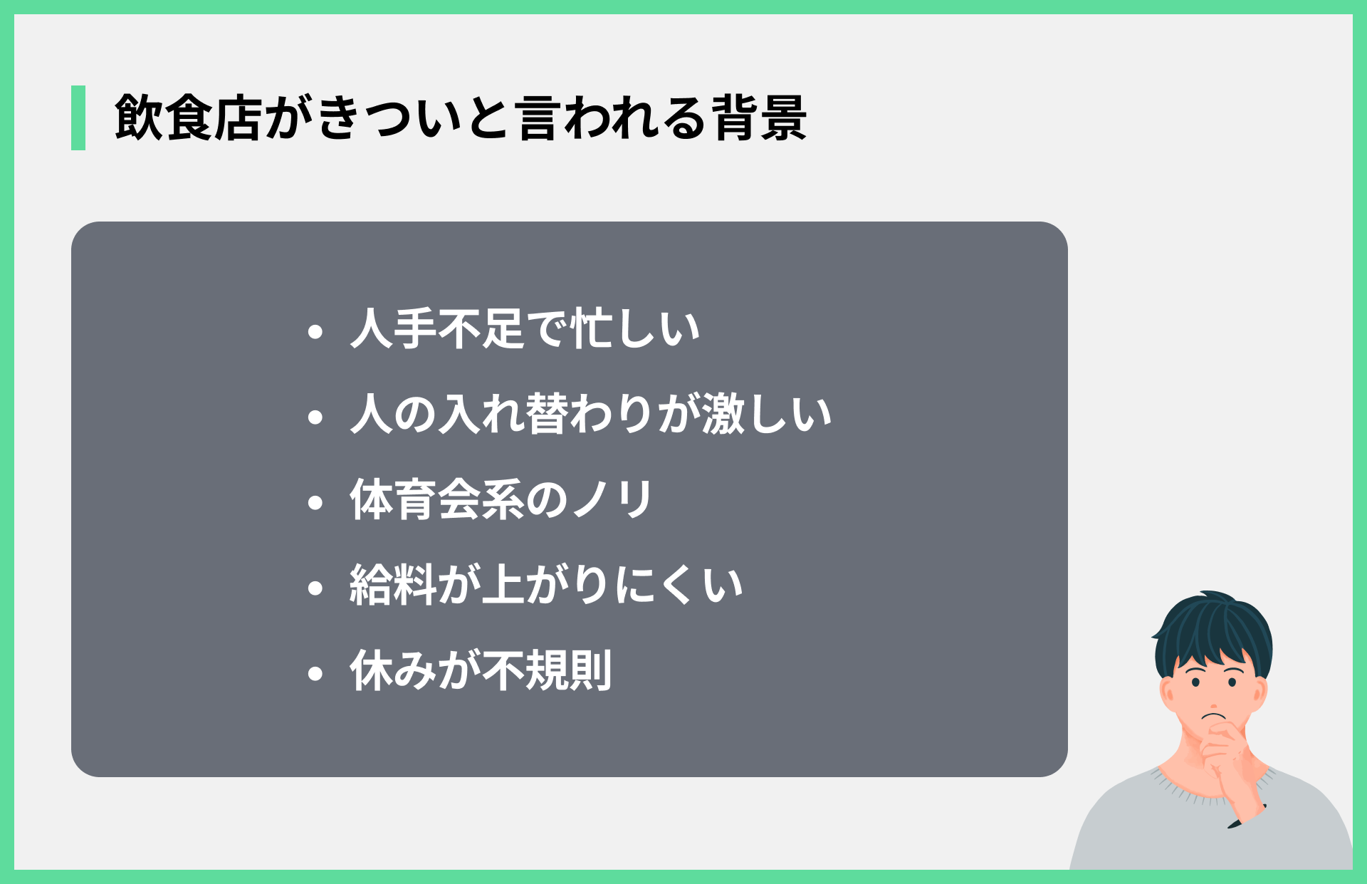飲食店がきついと言われる背景
