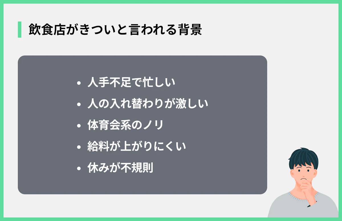 飲食店がきついと言われる背景