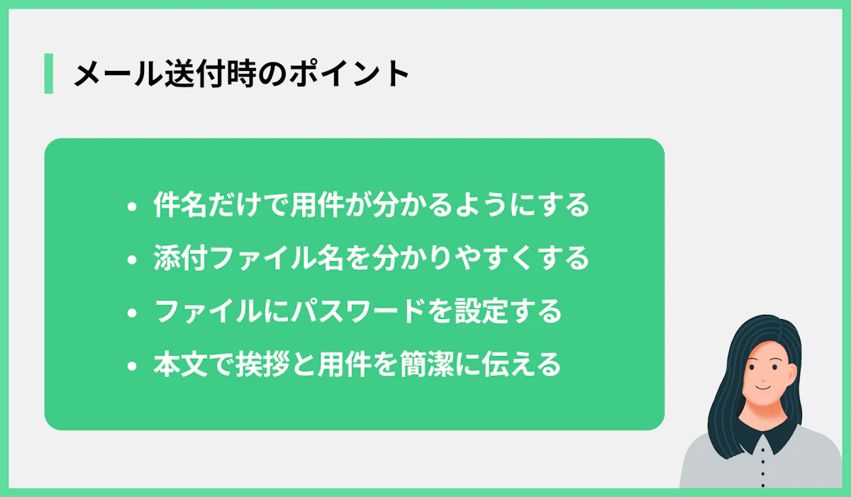 メール送付時のポイント