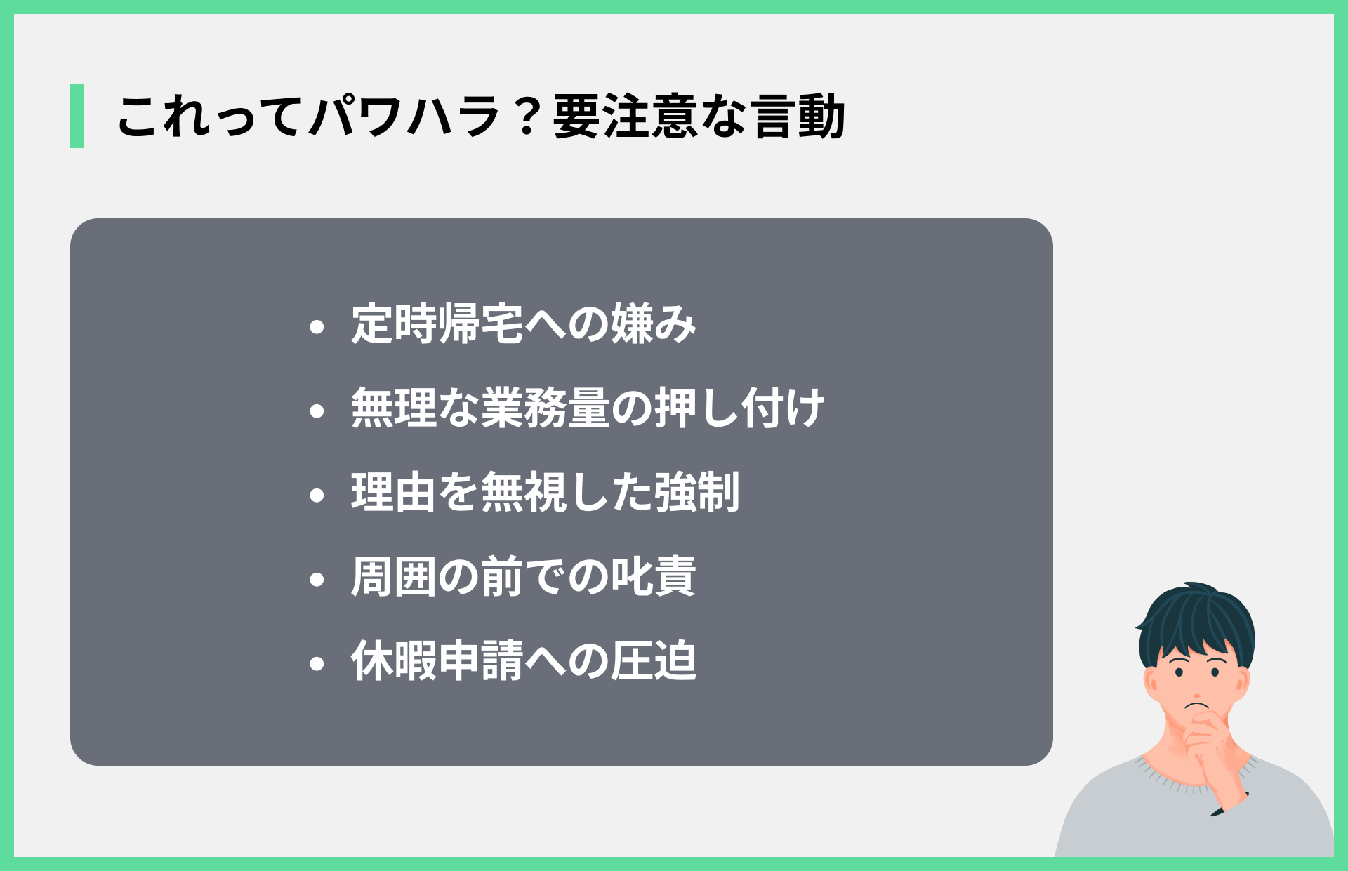 これってパワハラ？要注意な言動