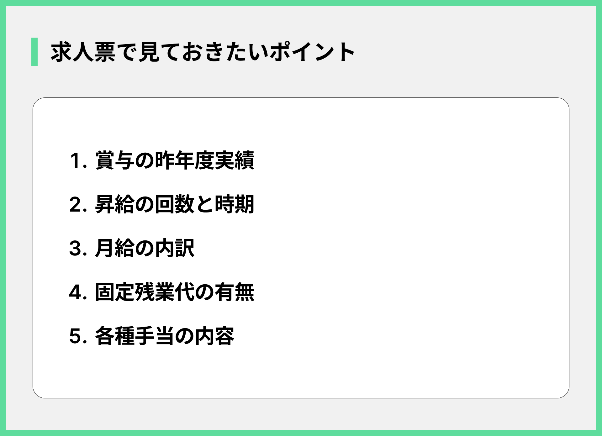 求人票で見ておきたいポイント