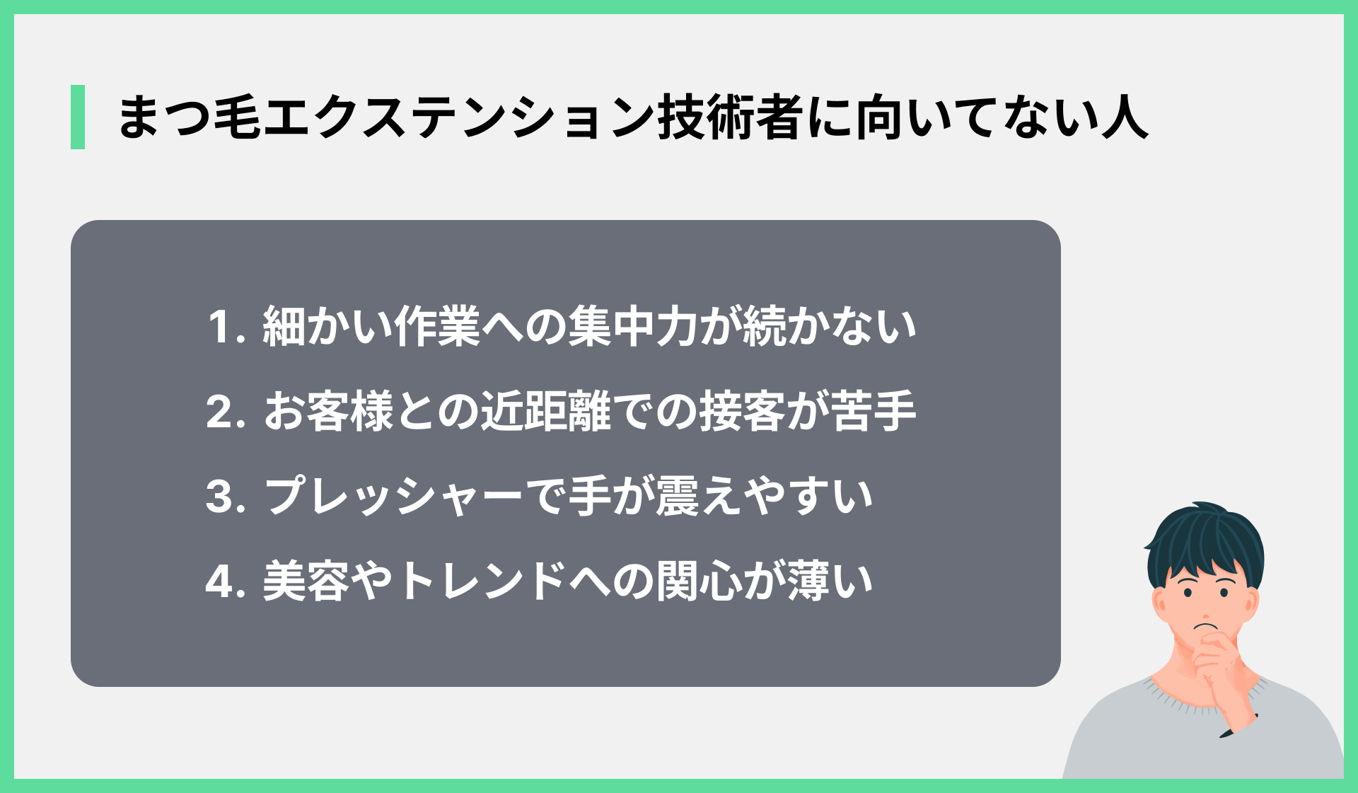 まつ毛エクステンション技術者に向いてない人の特徴