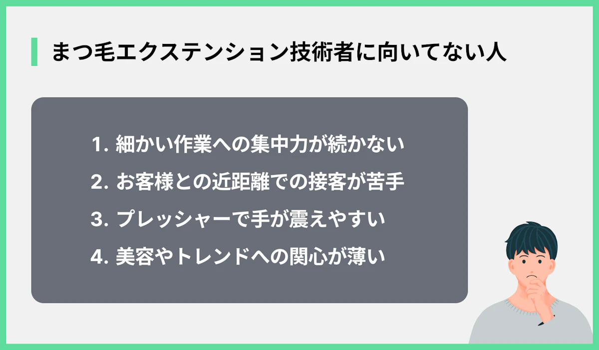 まつ毛エクステンション技術者に向いてない人の特徴