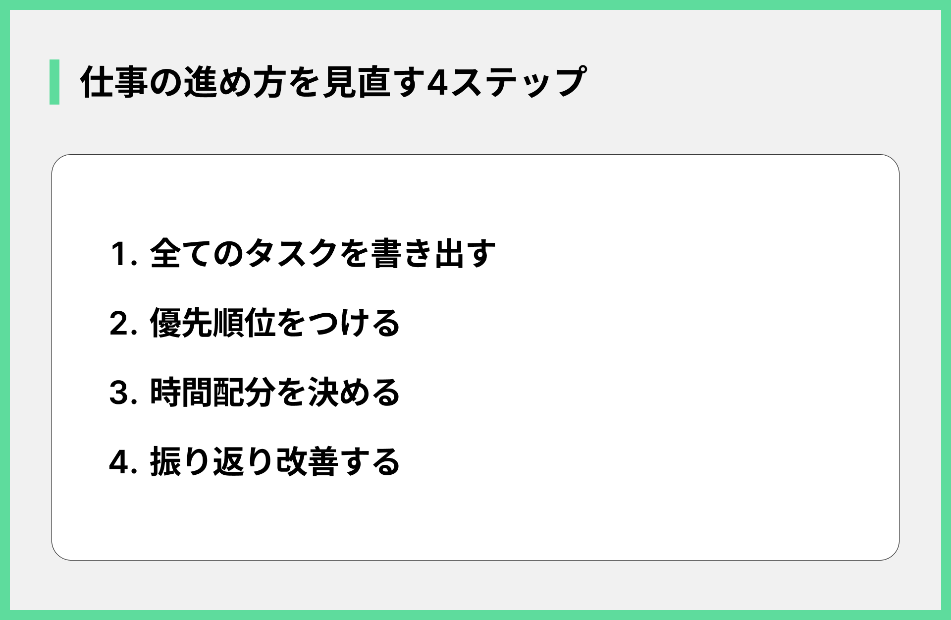 仕事の進め方を見直す4ステップ
