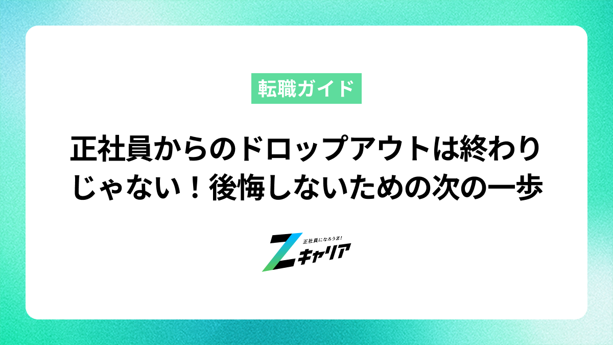 正社員からのドロップアウトは終わりじゃない！後悔しないための次の一歩