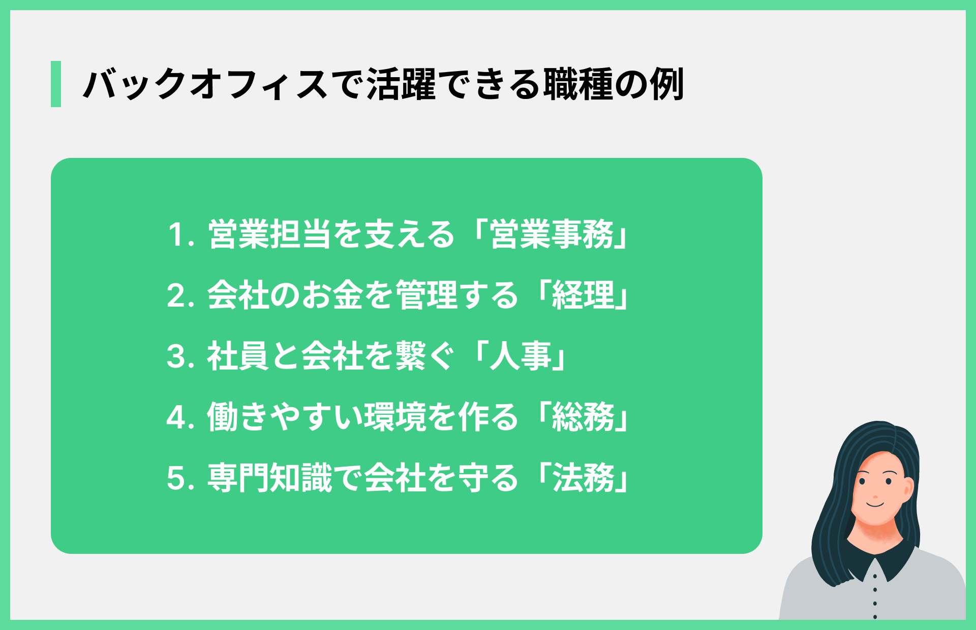 バックオフィスで活躍できる職種の例