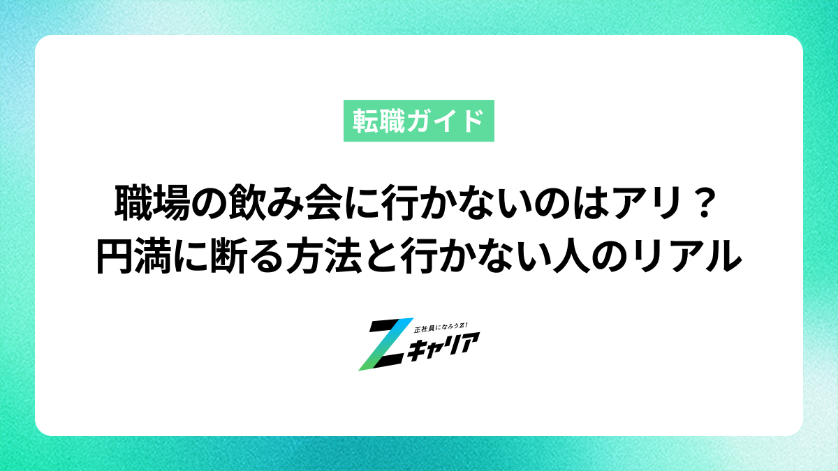 職場の飲み会に行かないのはアリ？円満に断る方法と行かない人のリアル