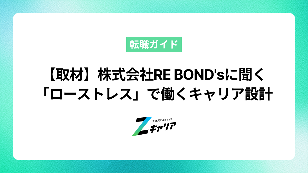 株式会社RE BOND's 代表 松宮 一真様にインタビュー——「不満の奥底」にある願いを引き出し、ローストレスなキャリアをつくる支援のあり方