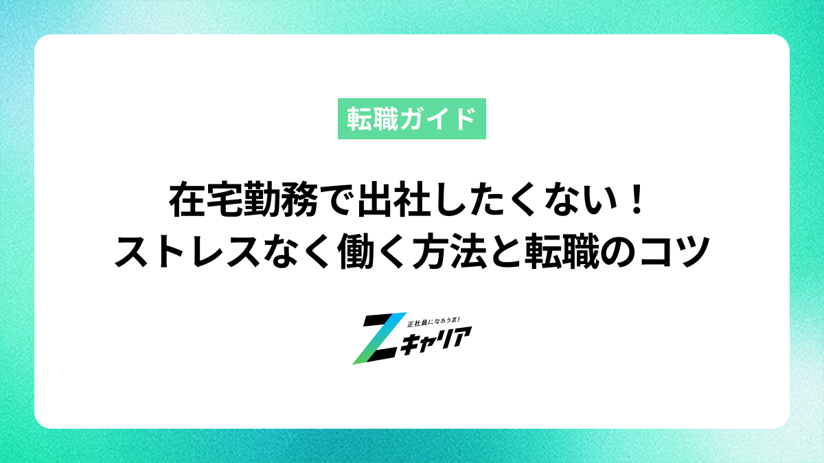 在宅勤務で出社はしたくないあなたへ！ストレスなく働く方法と転職を成功させるコツ