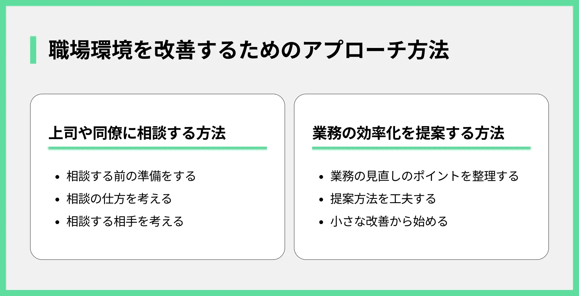 職場環境を改善するためのアプローチ方法