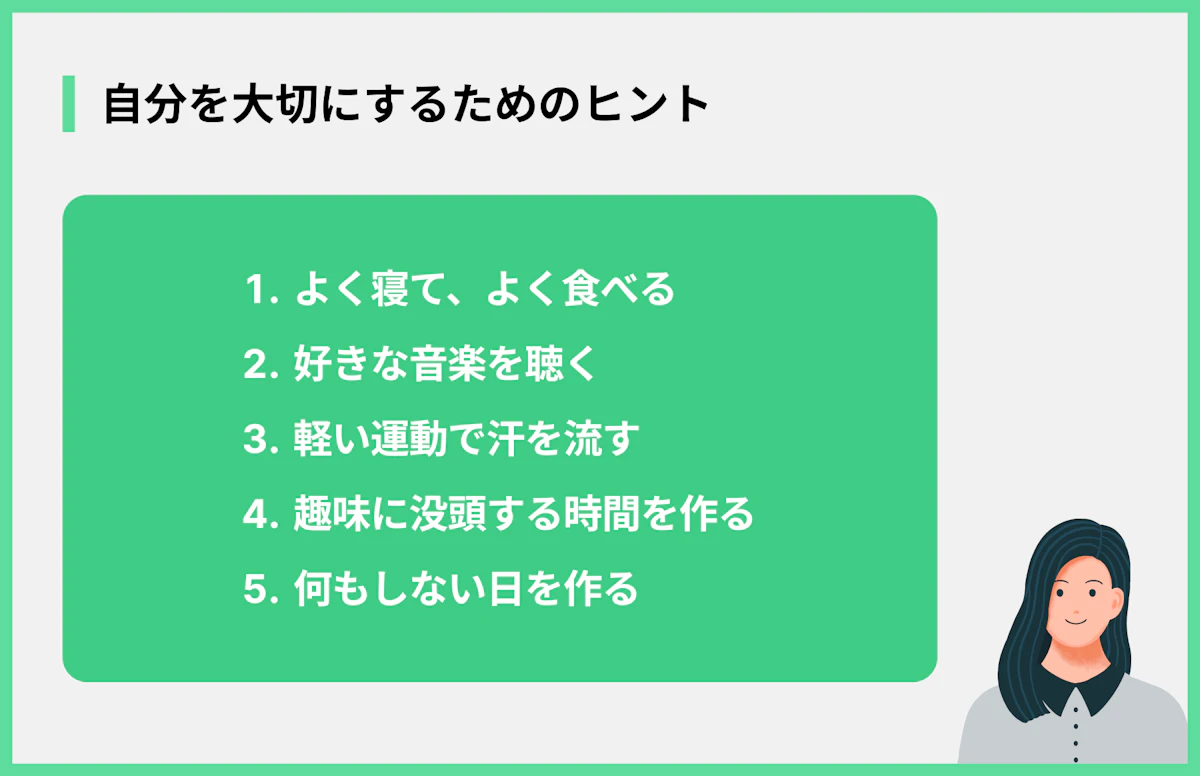 自分を大切にするためのヒント