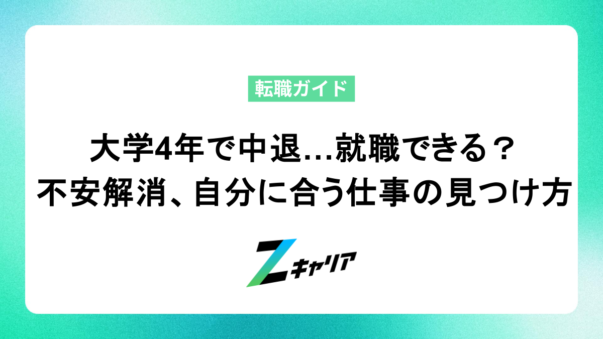 大学4年で中退…就職できる？不安を乗りこえて自分に合う仕事を見つけるステップ