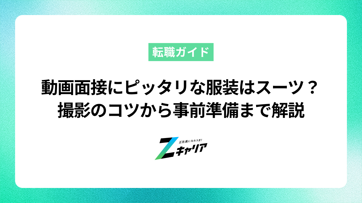 【チェックリスト付き】動画面接にピッタリな服装はやっぱりスーツ？撮影のコツから事前準備まで解説