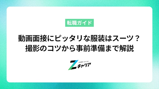 【チェックリスト付き】動画面接にピッタリな服装はやっぱりスーツ?撮影のコツから事前準備まで解説