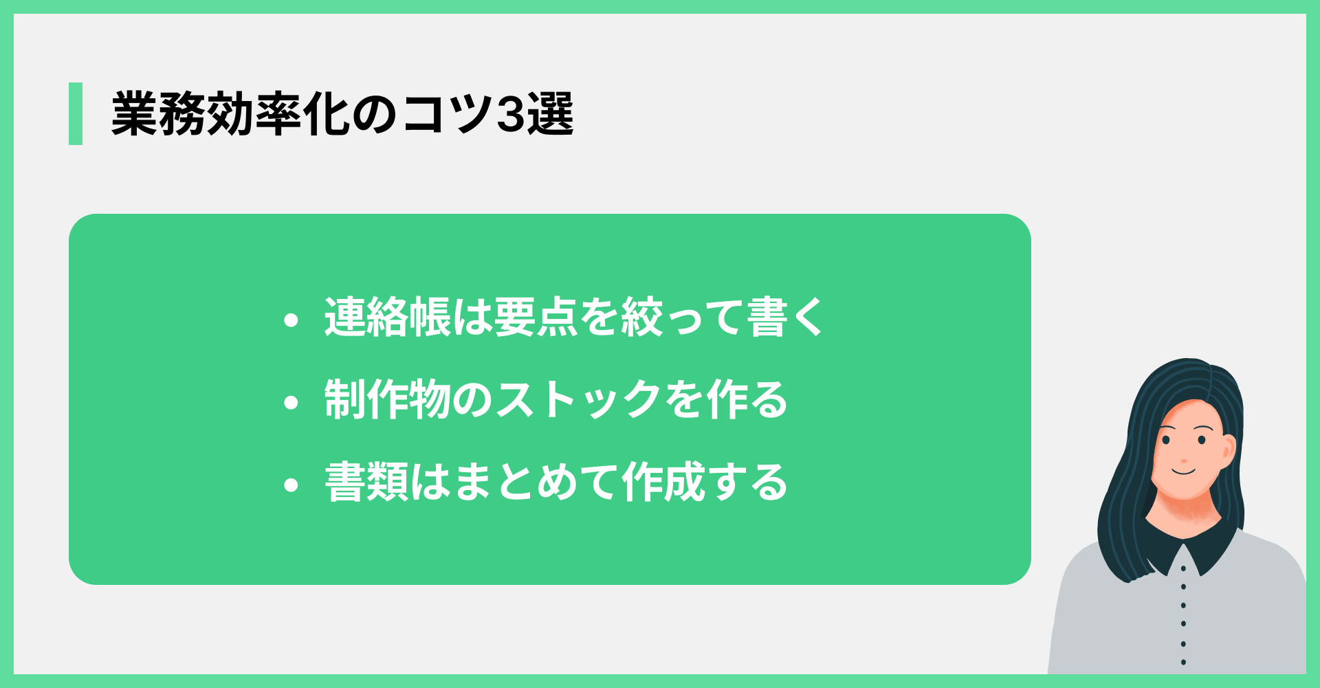 業務効率化のコツ3選