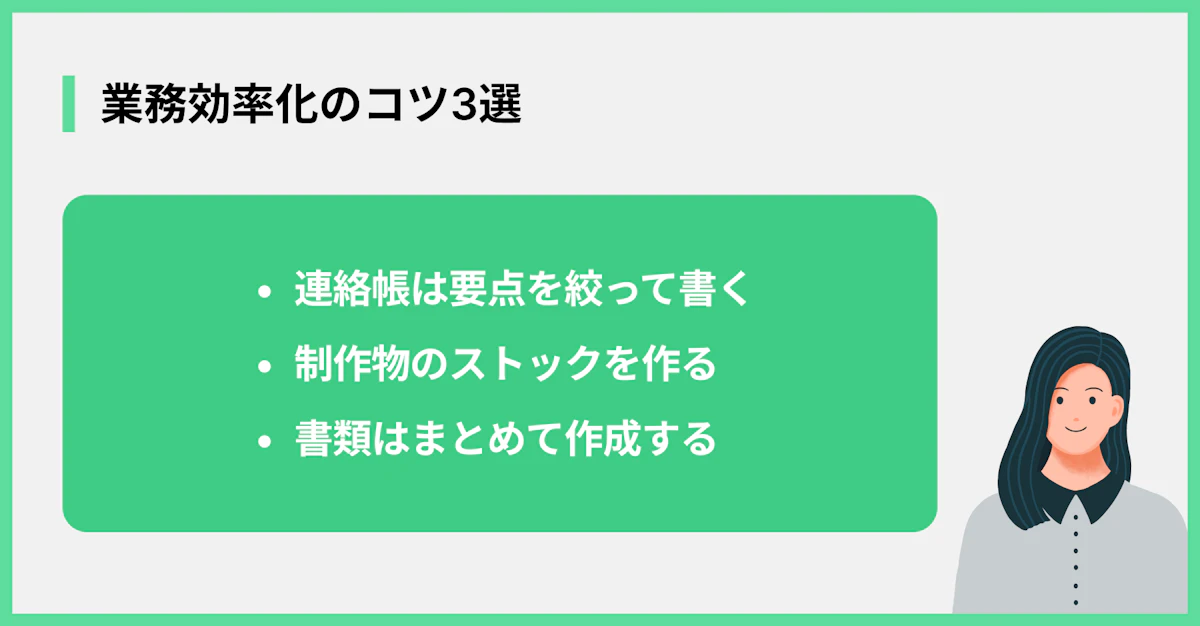 業務効率化のコツ3選