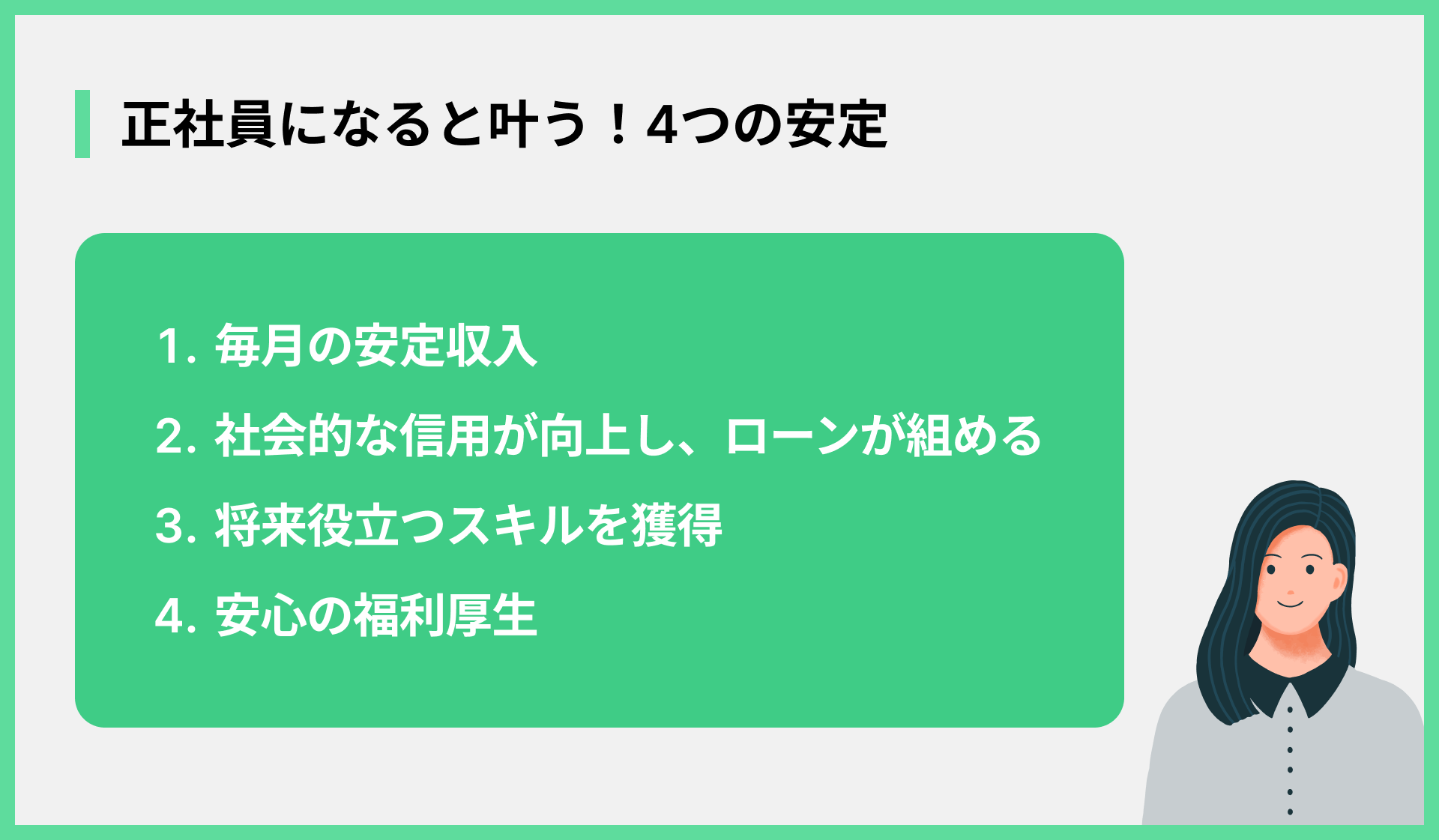 正社員になると叶う！4つの安定