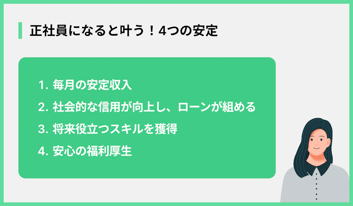 正社員になると叶う!4つの安定