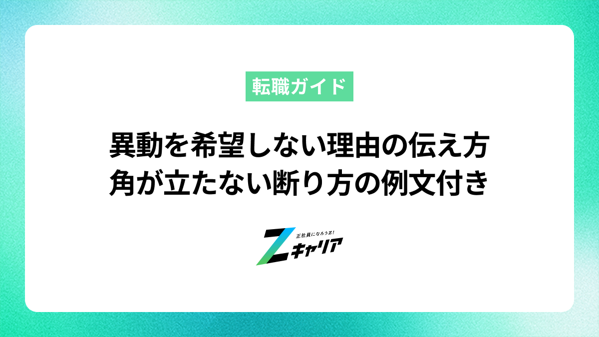 異動を希望しない理由の伝え方｜角が立たない断り方の例文付き