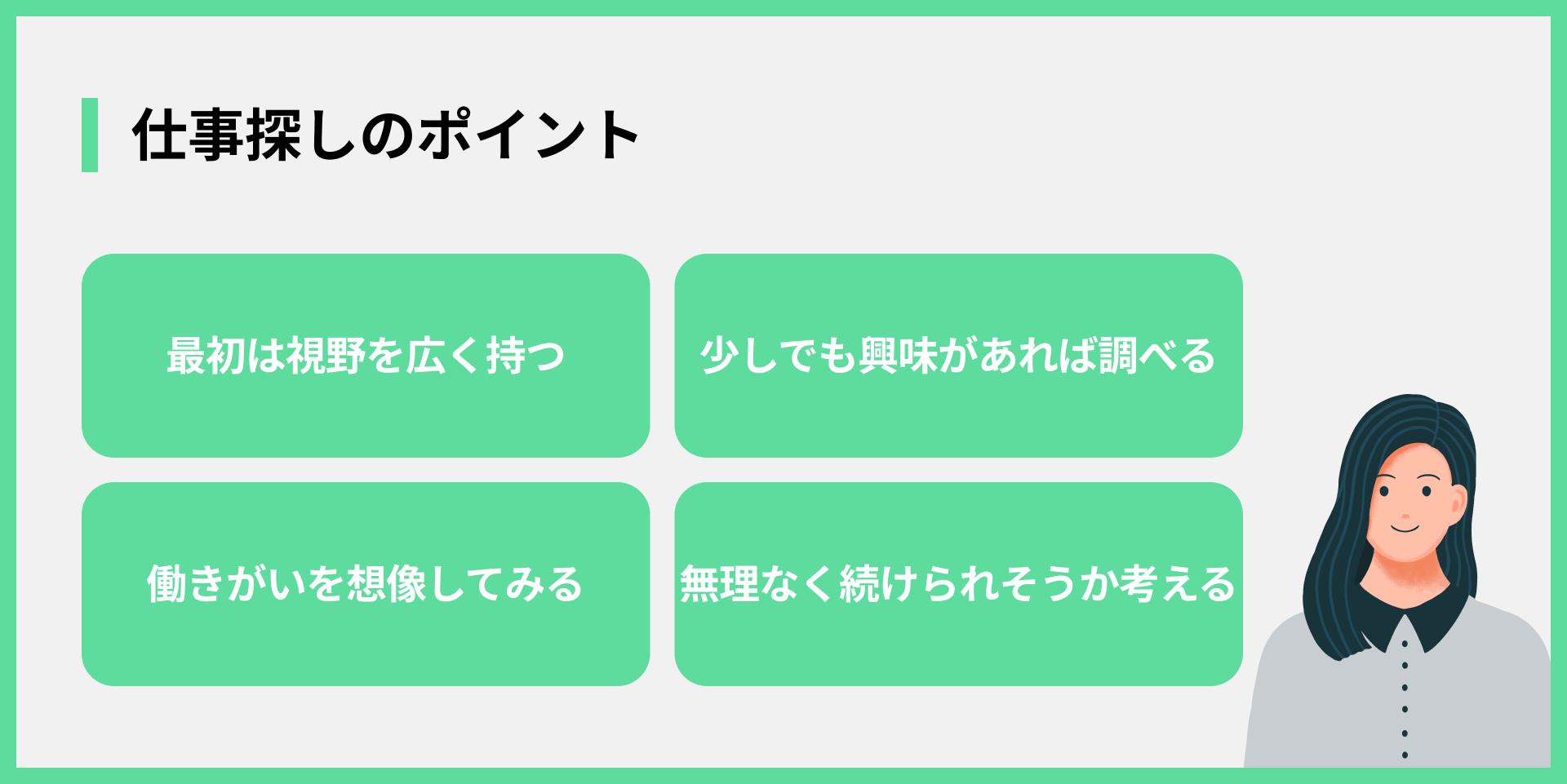仕事探しのポイント