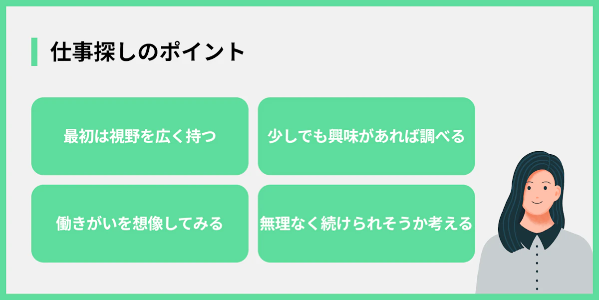 仕事探しのポイント