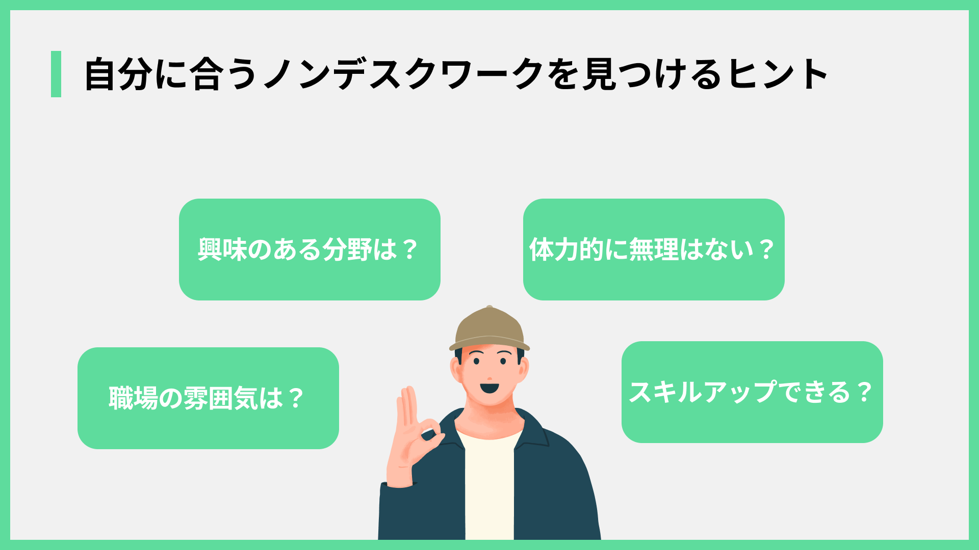 自分に合うノンデスクワークを見つけるヒント