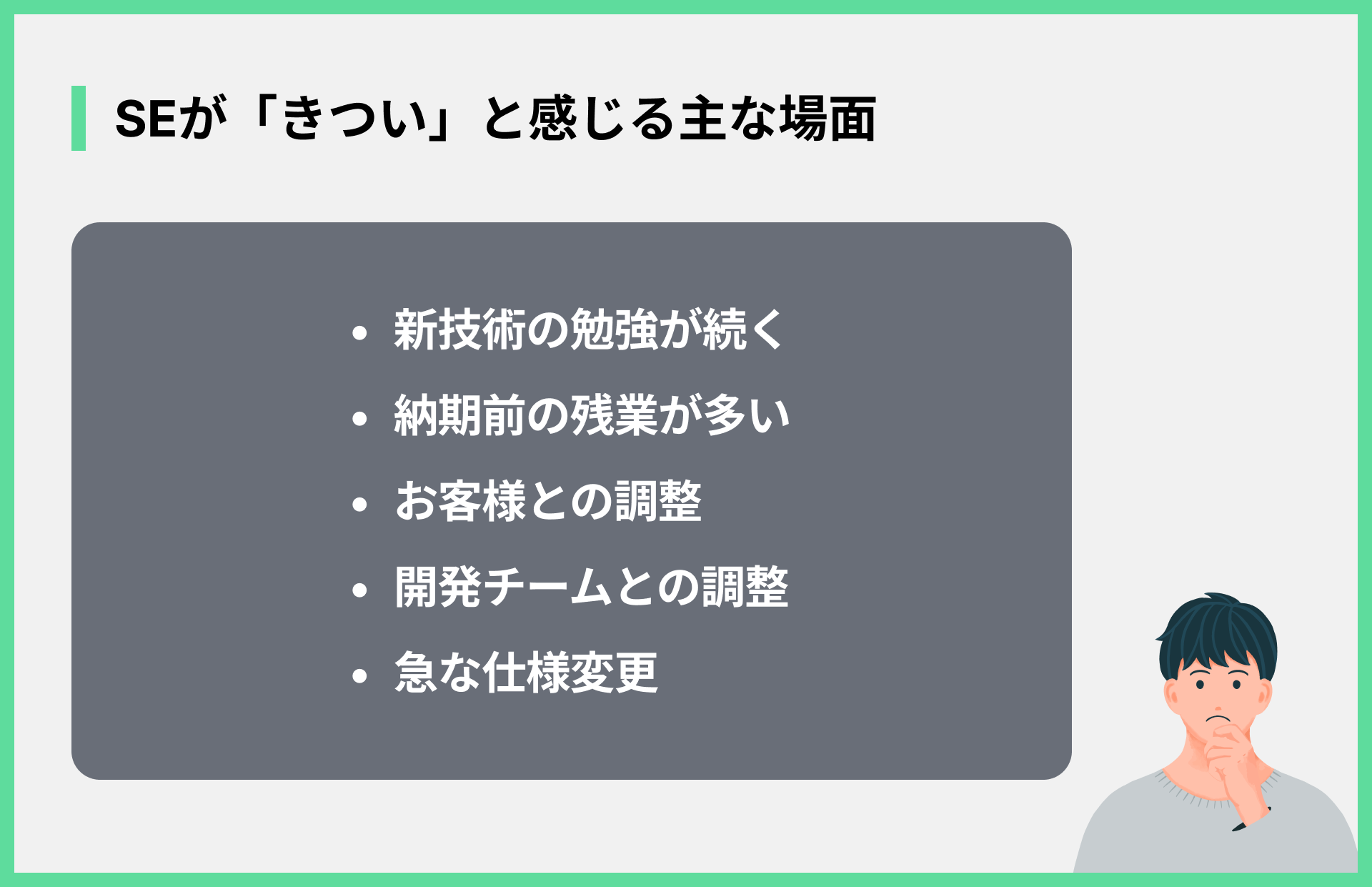 SEが「きつい」と感じる主な場面