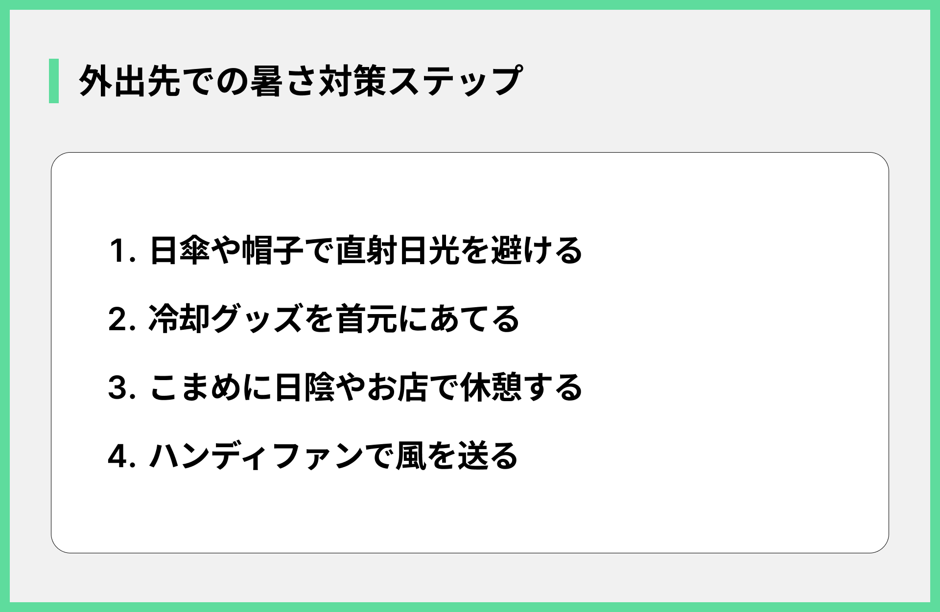 外出先での暑さ対策ステップ