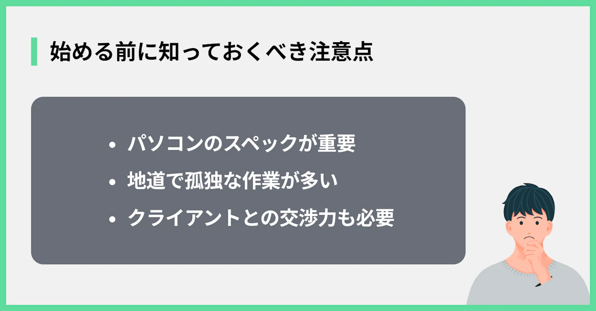 始める前に知っておくべき注意