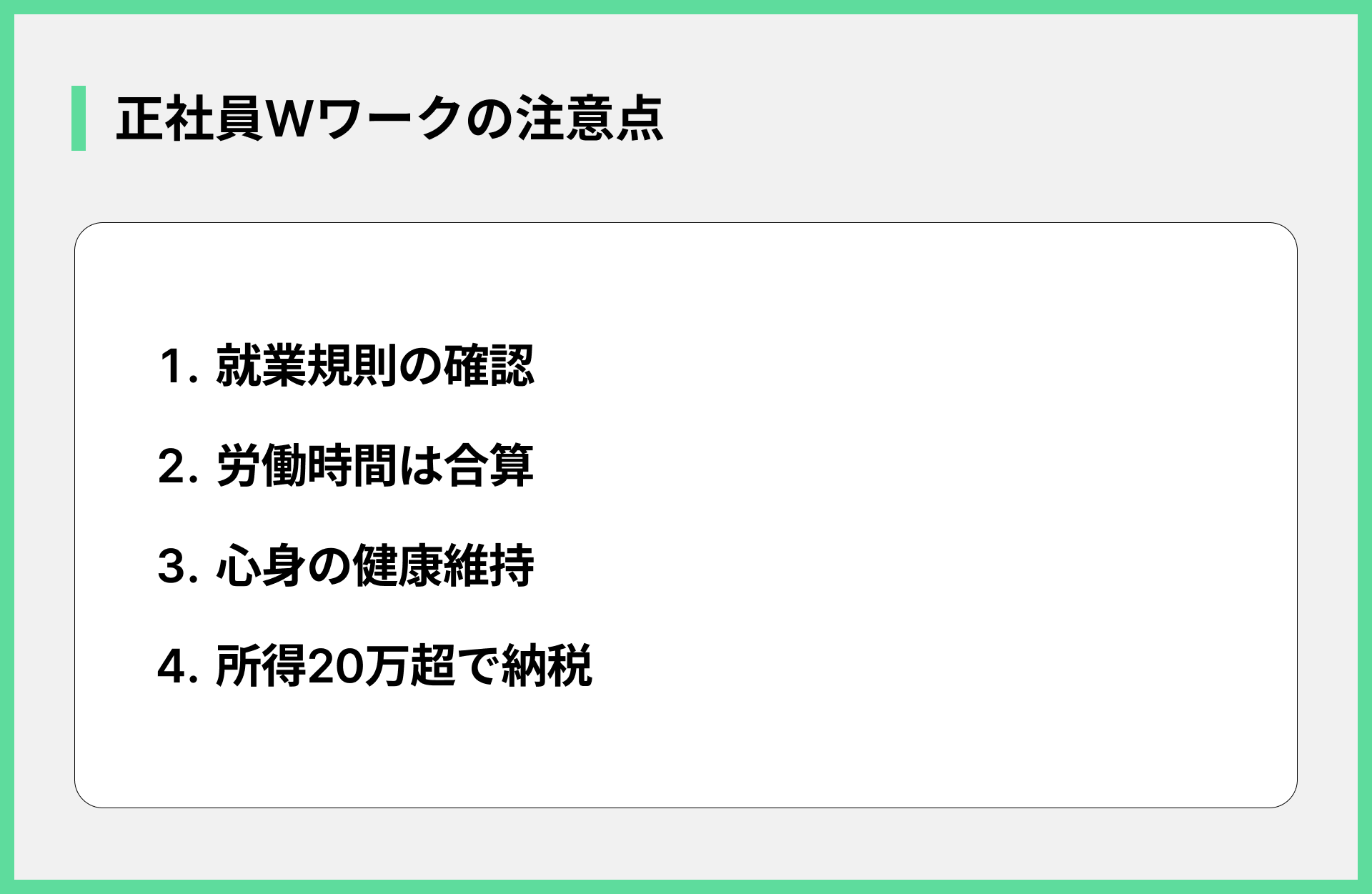 正社員Wワークの注意点
