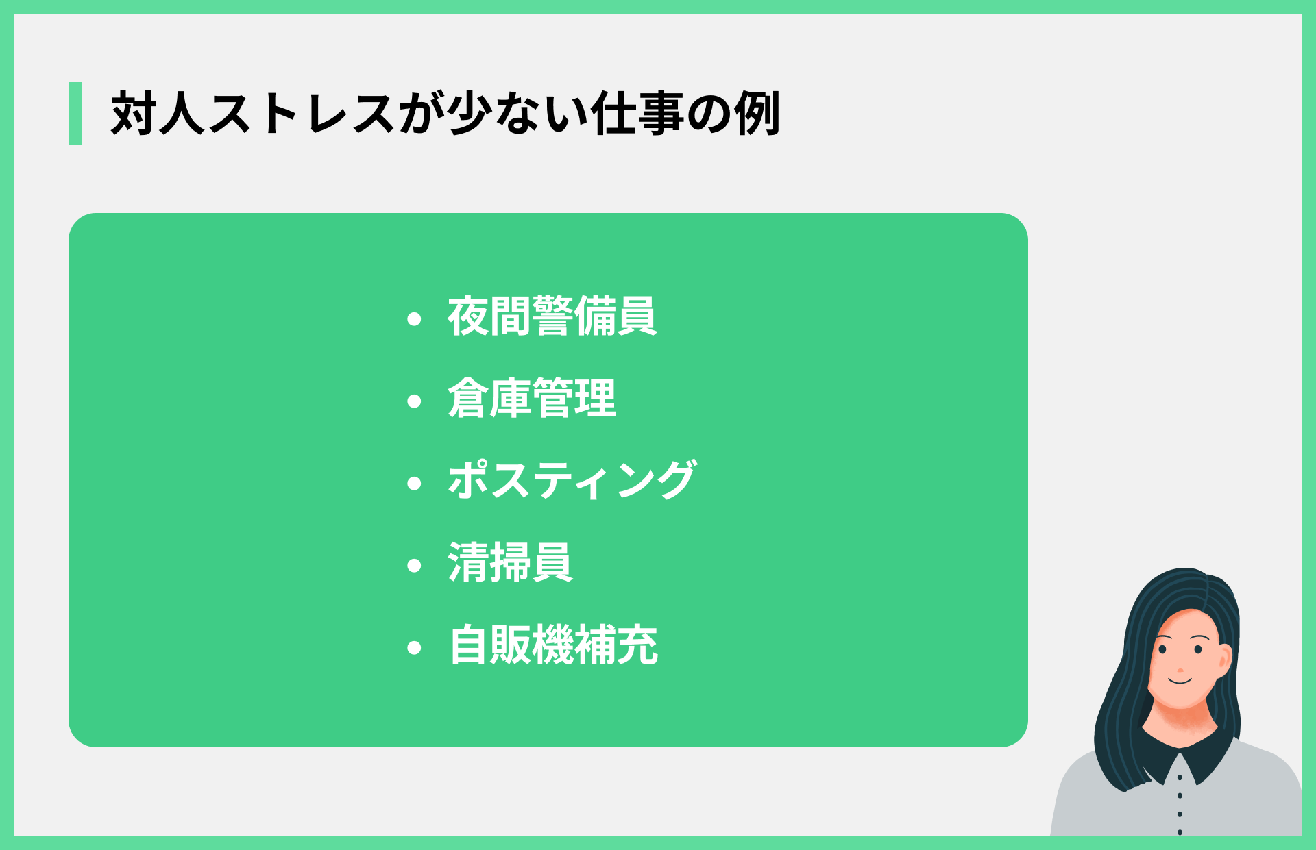 対人ストレスが少ない仕事の例