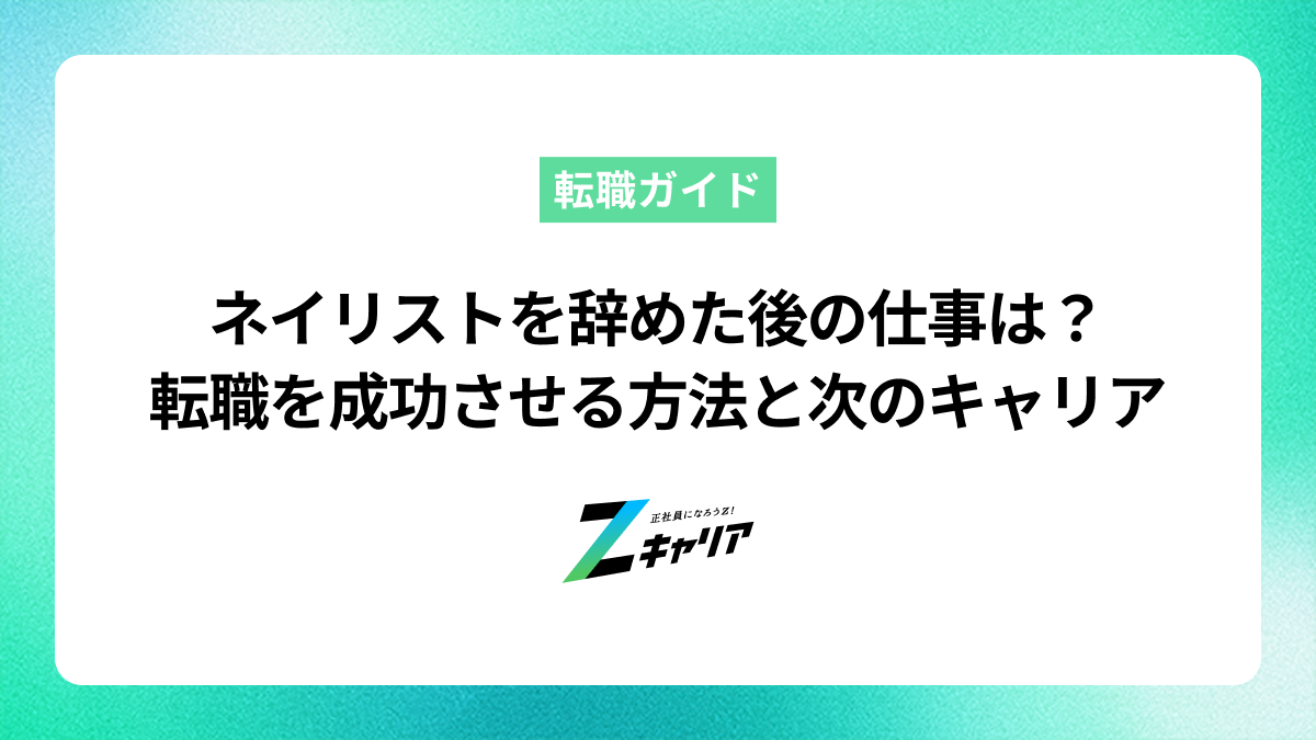 ネイリストを辞めた後の仕事は？転職を成功させる方法と次のキャリア
