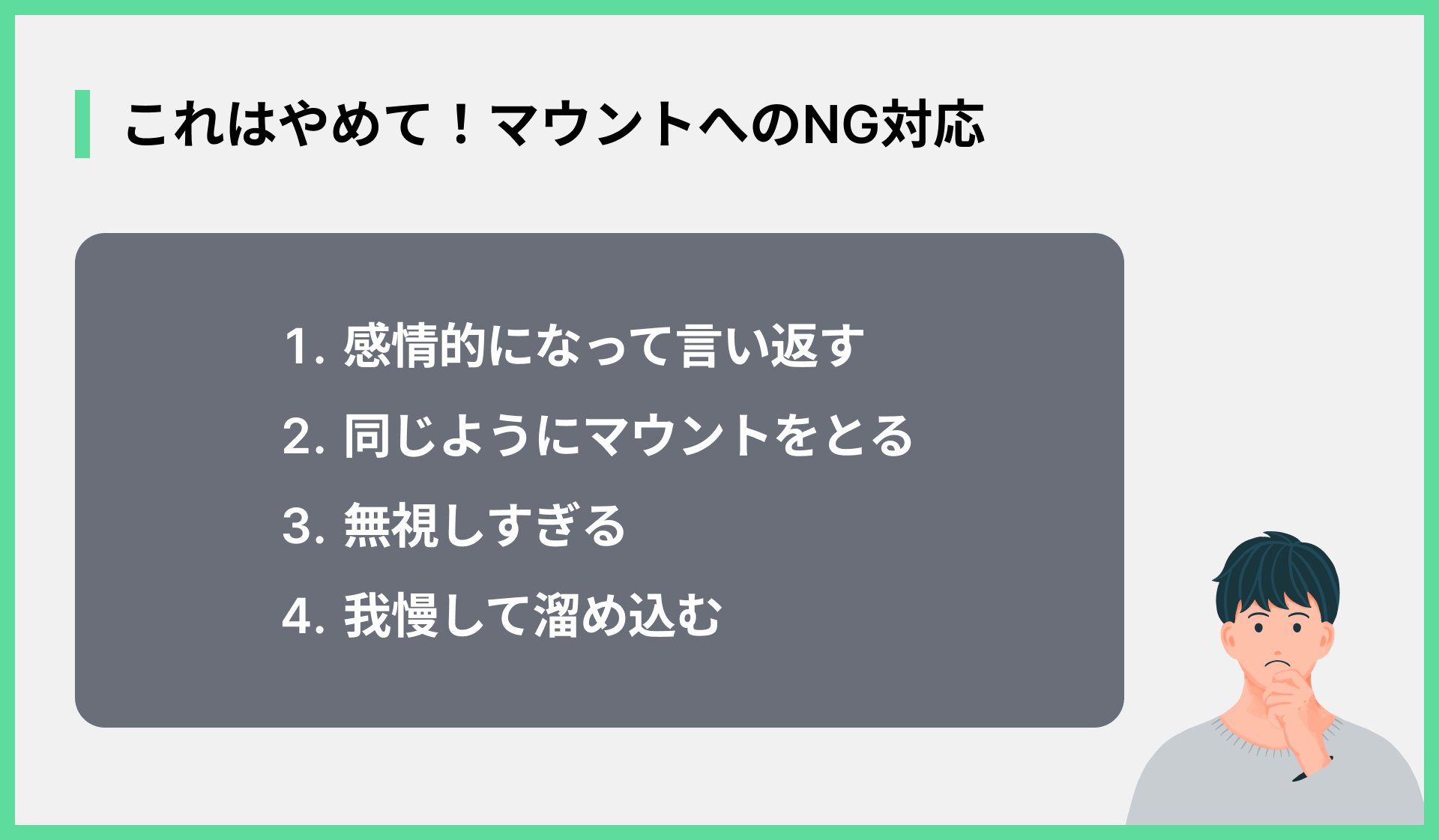 これはやめて！マウントへのNG対応