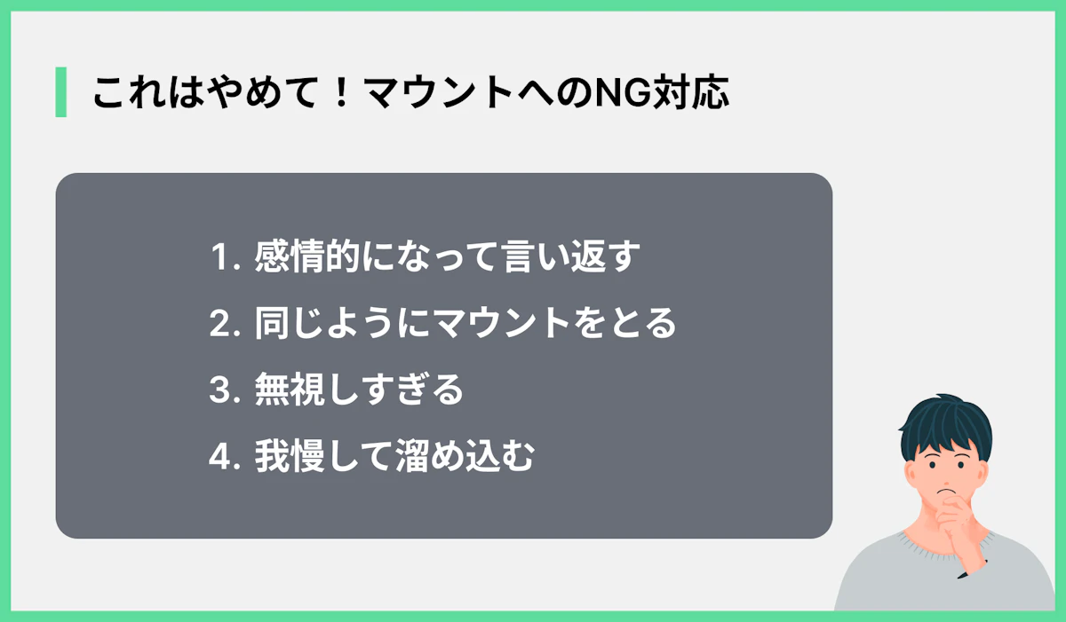 これはやめて!マウントへのNG対応