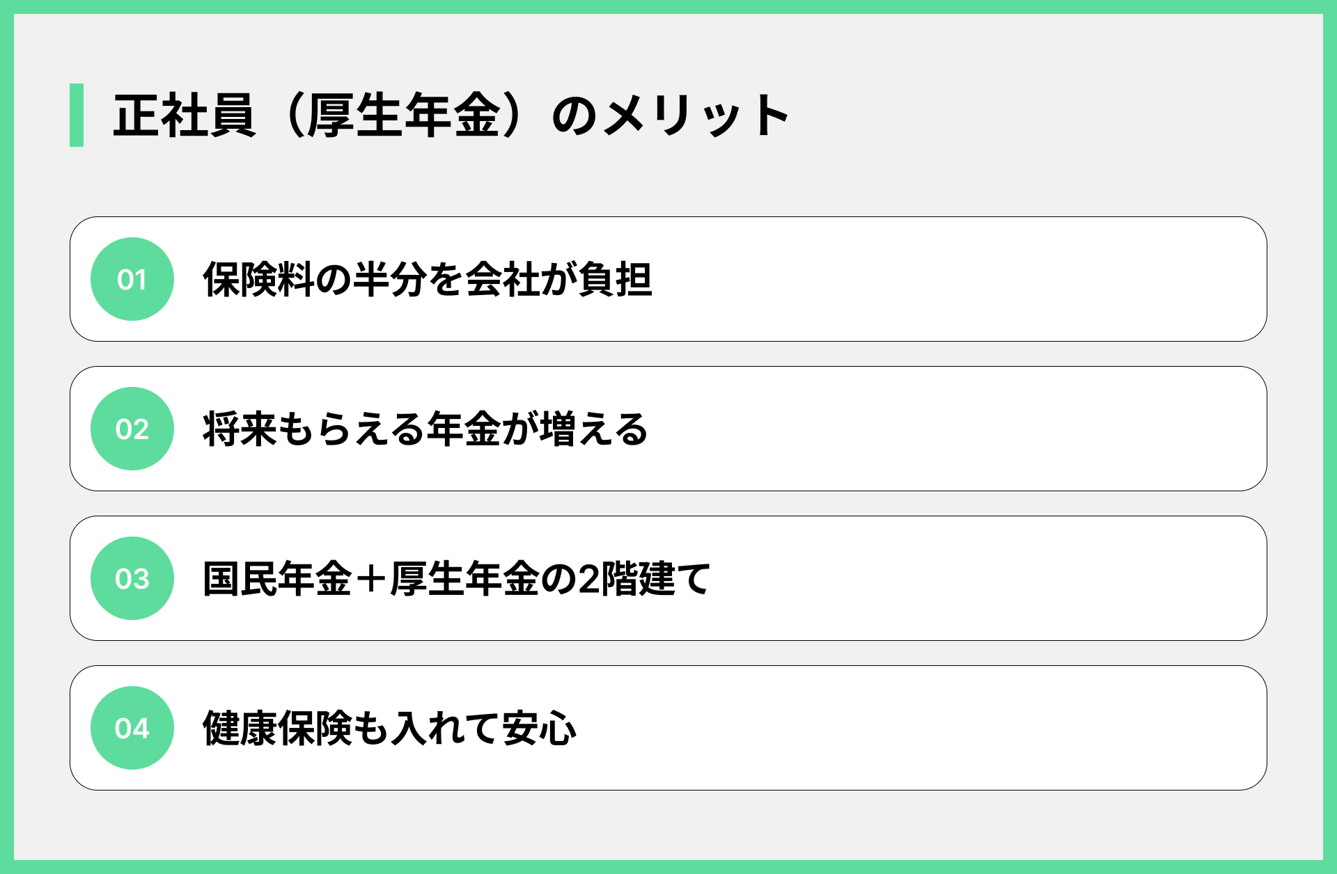 正社員（厚生年金）のメリット