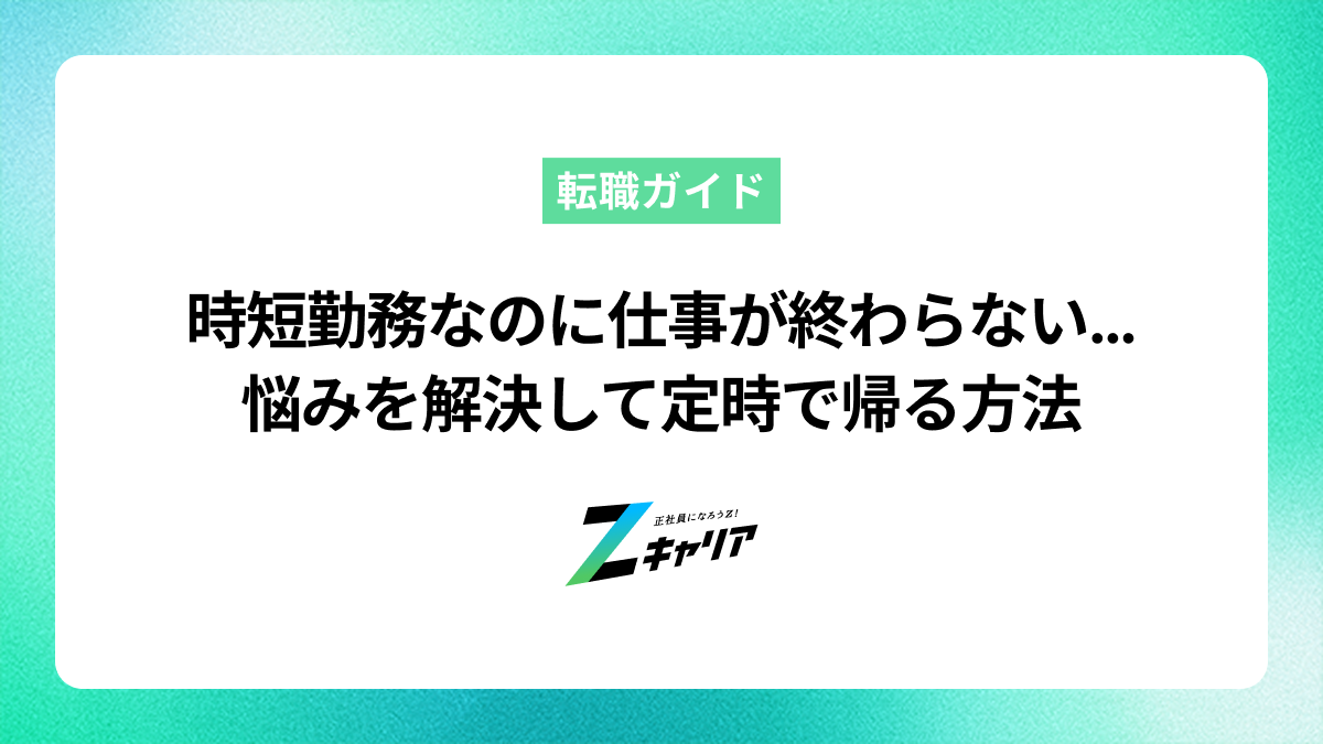 時短勤務なのに仕事が終わらない…悩みを解決して定時で帰る方法