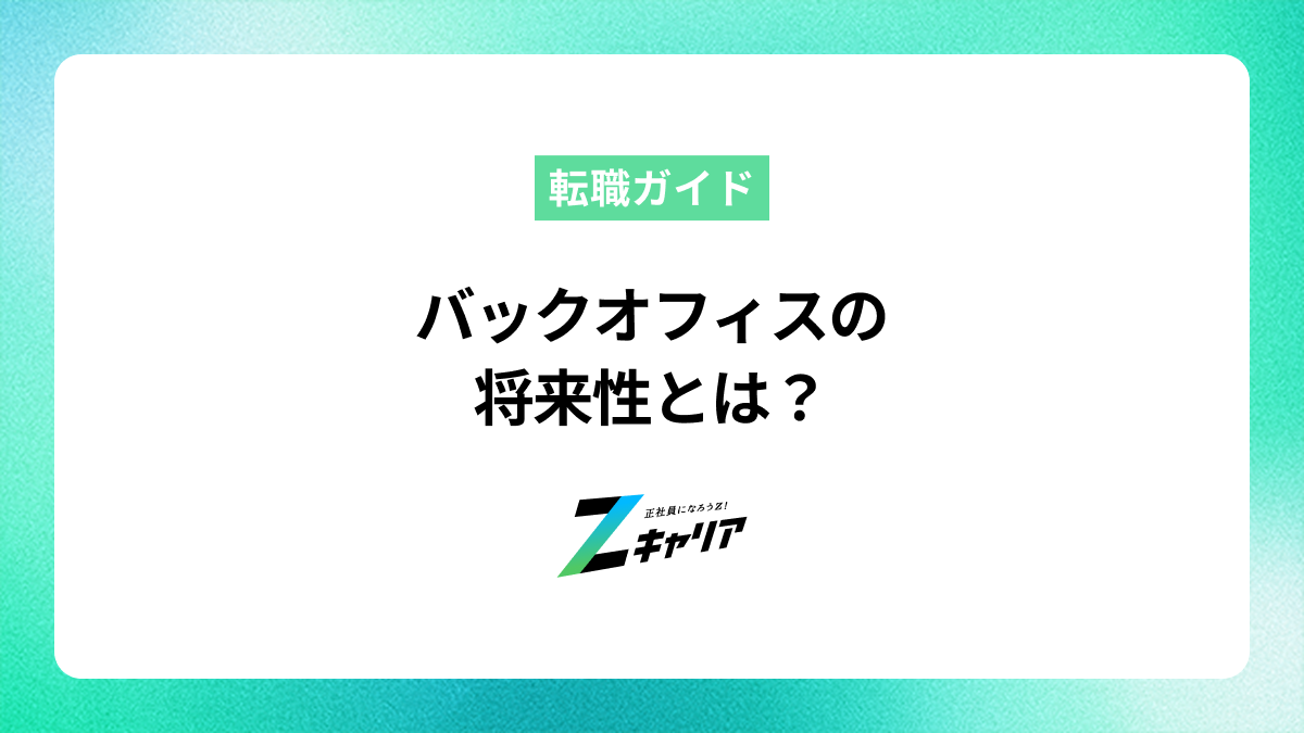 バックオフィス業務の将来性とは？AI時代に役立つスキルとキャリアパス