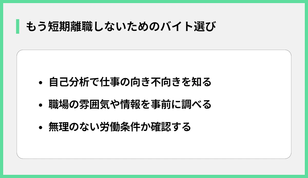 もう短期離職しないためのバイト選び
