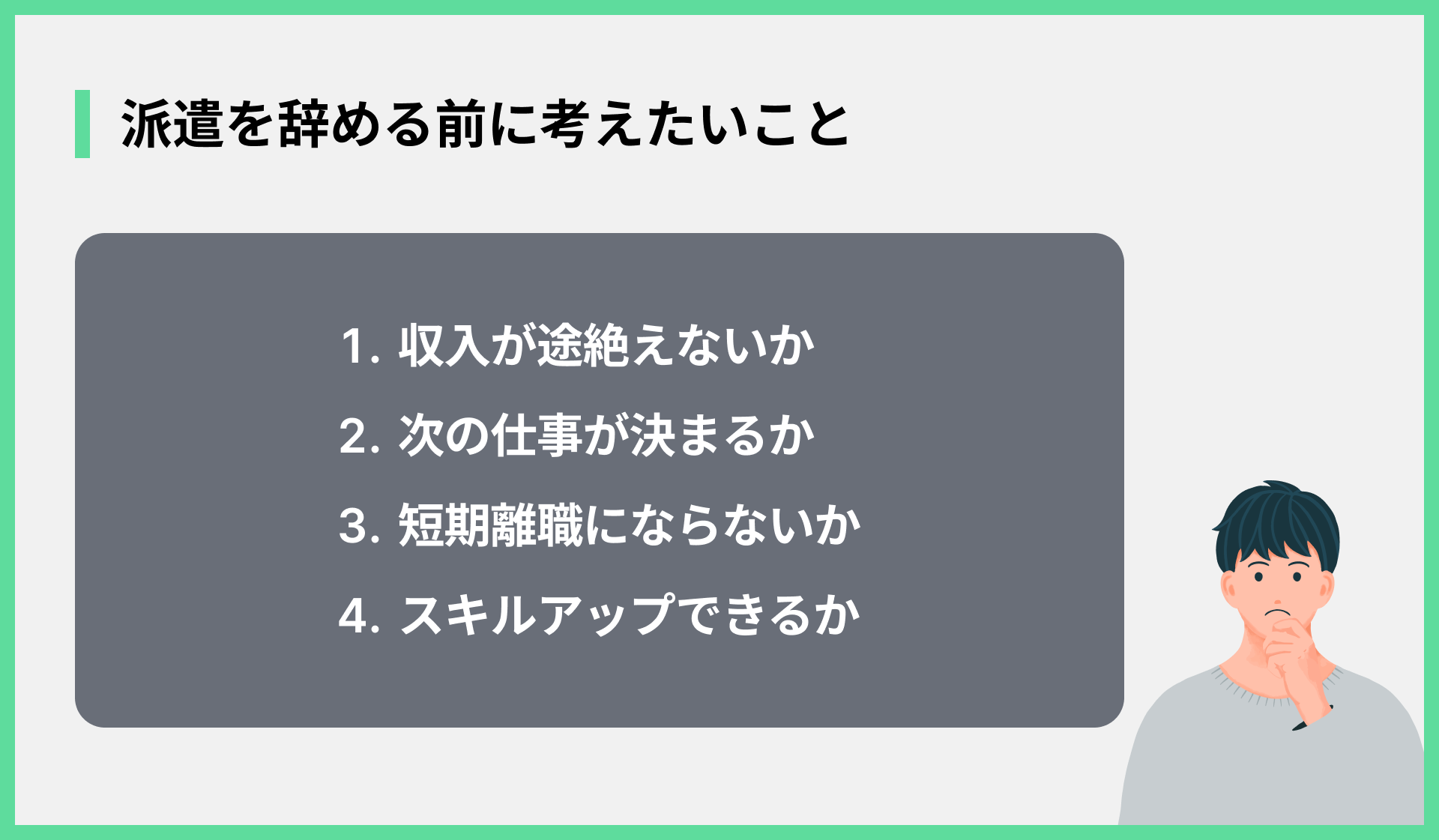 派遣を辞める前に考えたいこと