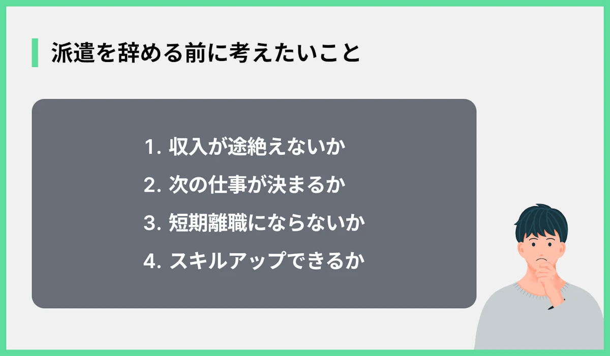 派遣を辞める前に考えたいこと