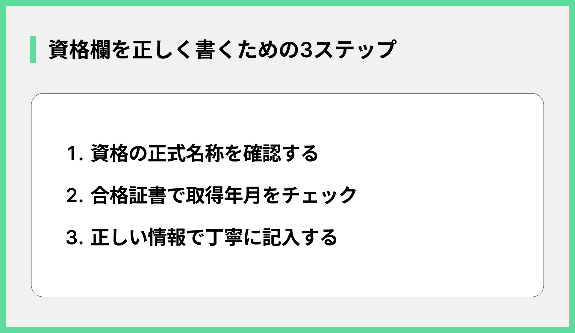 資格欄を正しく書くための3ステップ
