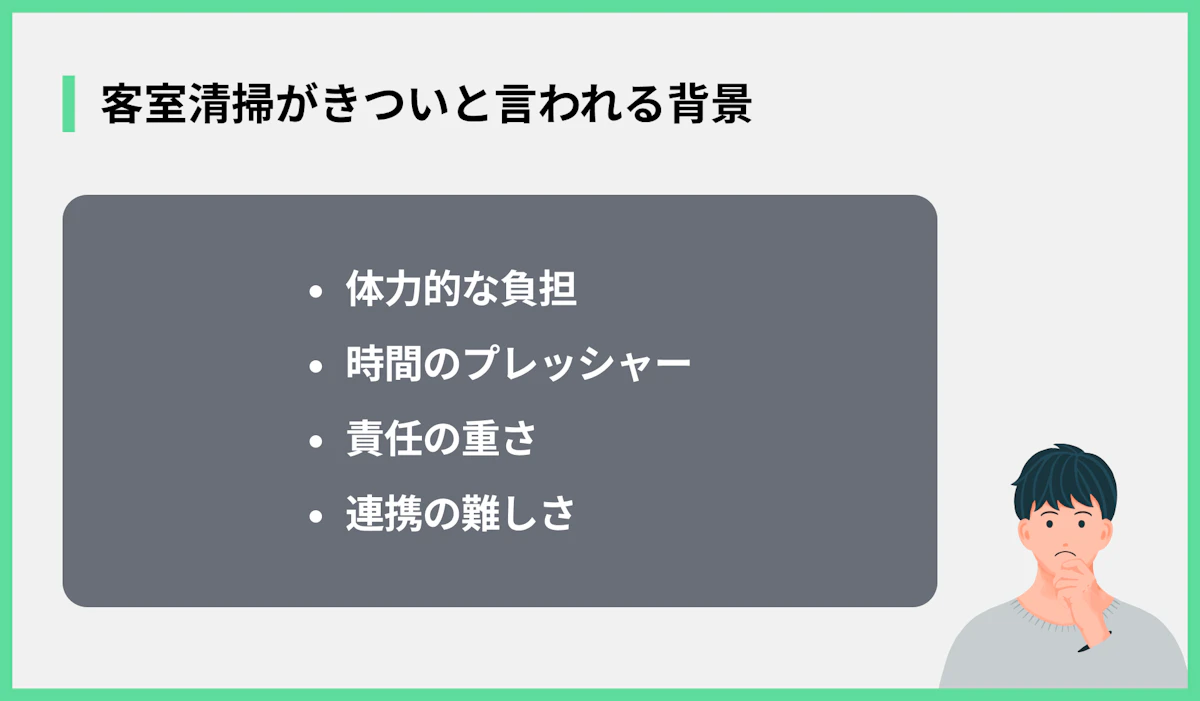 客室清掃がきついと言われる背景