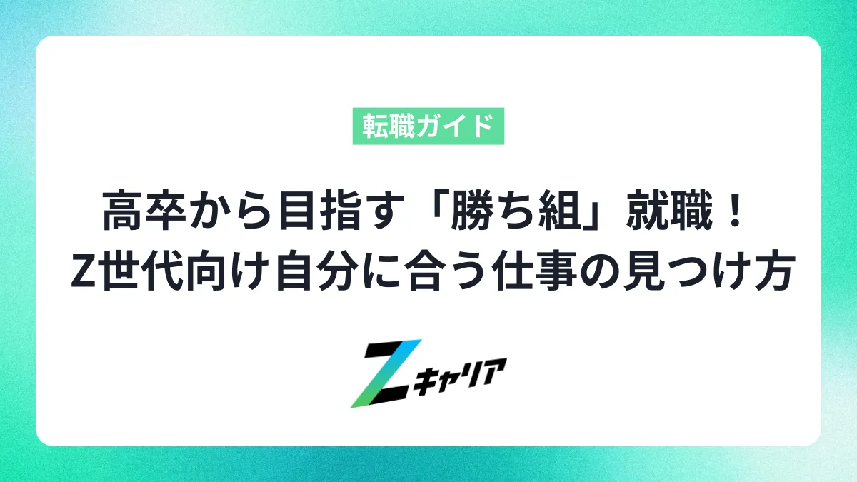 高卒から目指す「勝ち組」就職！ Z世代向け・自分に合う仕事の見つけ方＆成功術