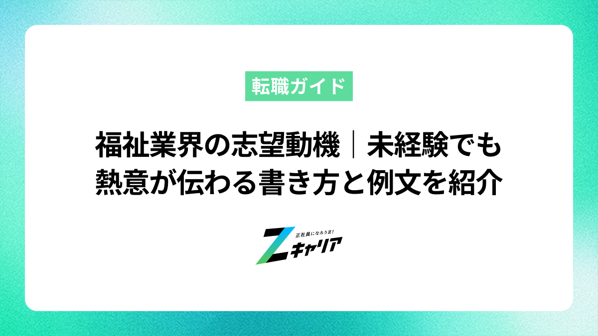 福祉業界の志望動機｜未経験でも熱意が伝わる書き方と例文を紹介