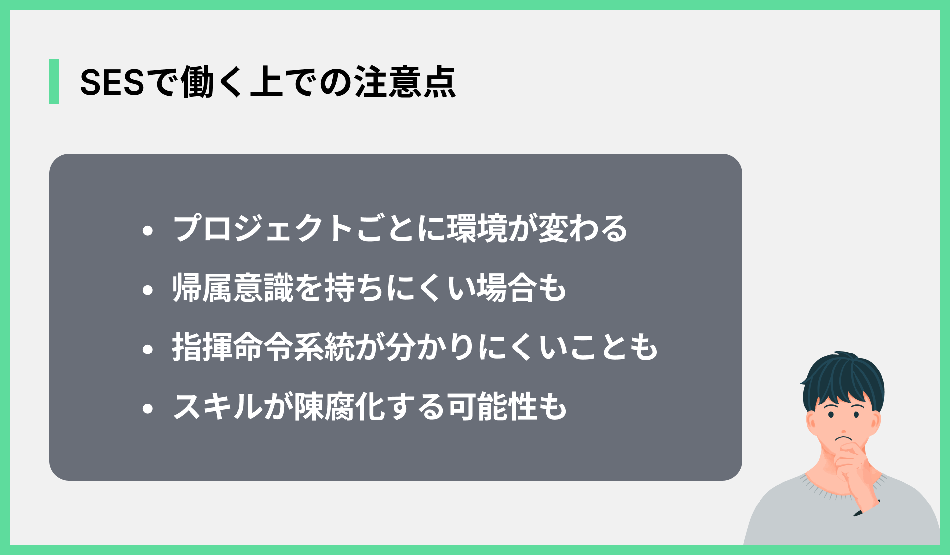 SESで働く上での注意点