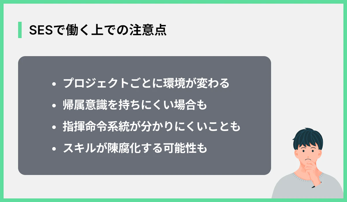 SESで働く上での注意点