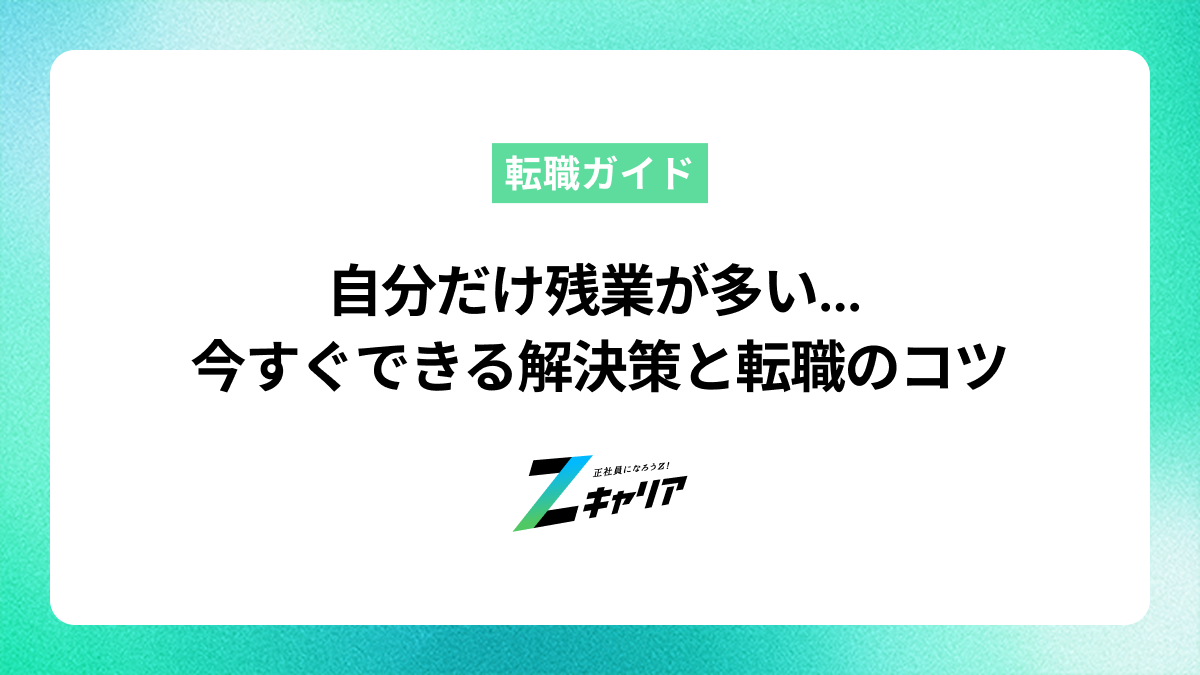 自分だけ残業が多いのはなぜ？不公平な状況を抜け出す方法