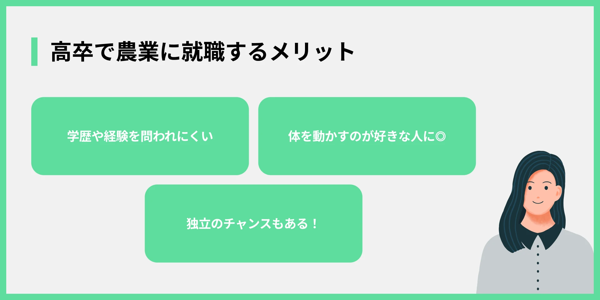 高卒で農業に就職するメリット
